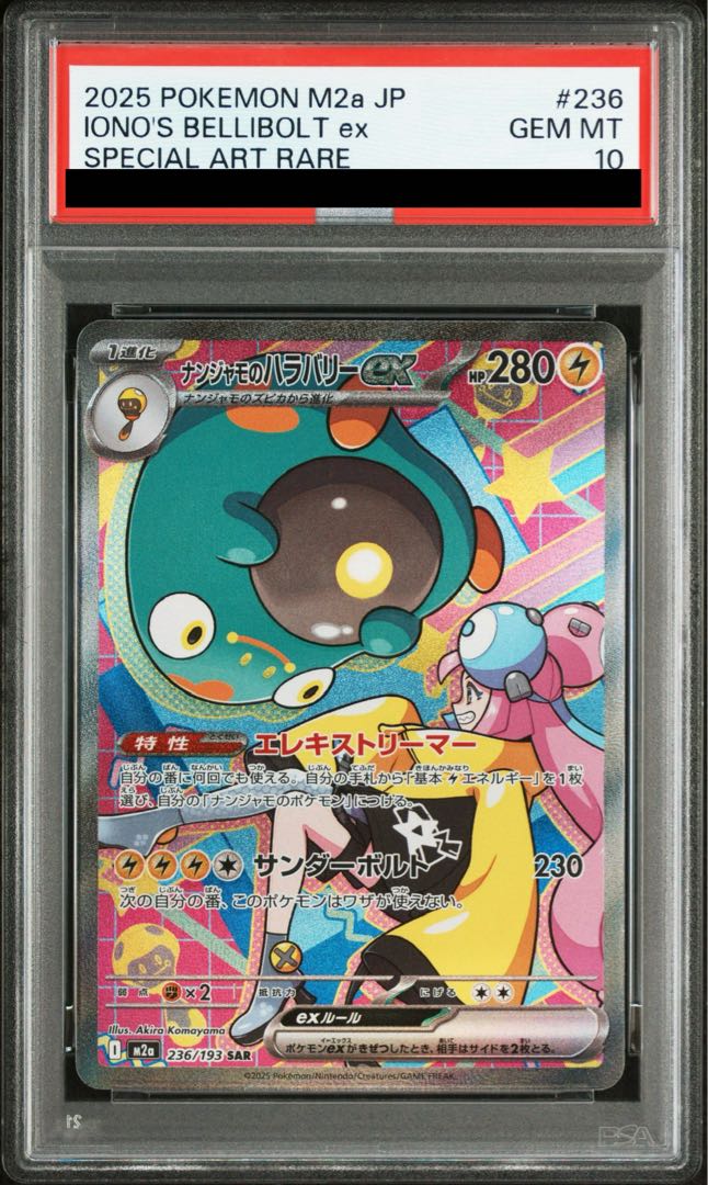 PSA10】ナンジャモのハラバリーex SAR 236/193 1枚の通販 土日祝休