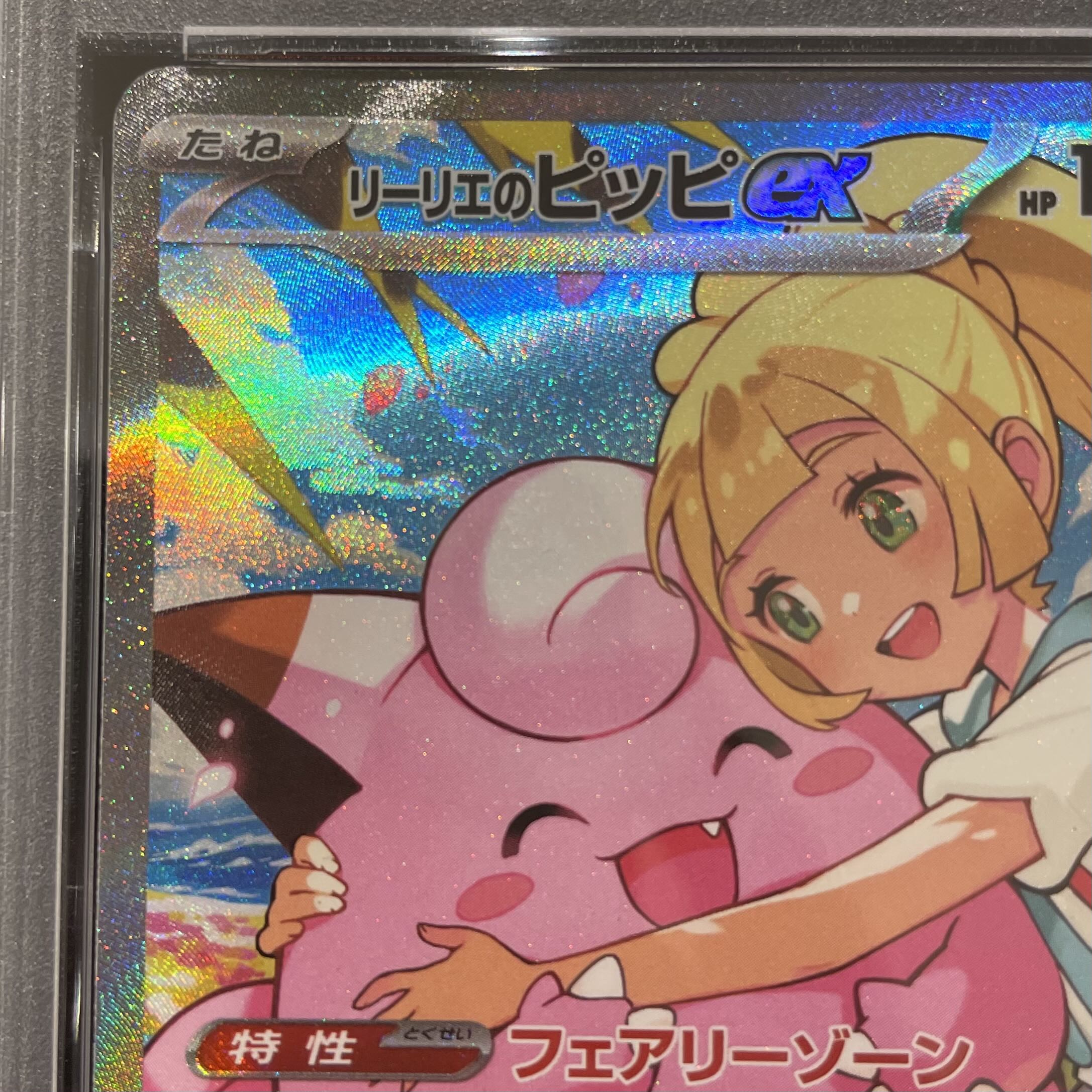 PSA10】リーリエのピッピex(SAR仕様) S-TD 765/742 1枚の通販 土日祝休