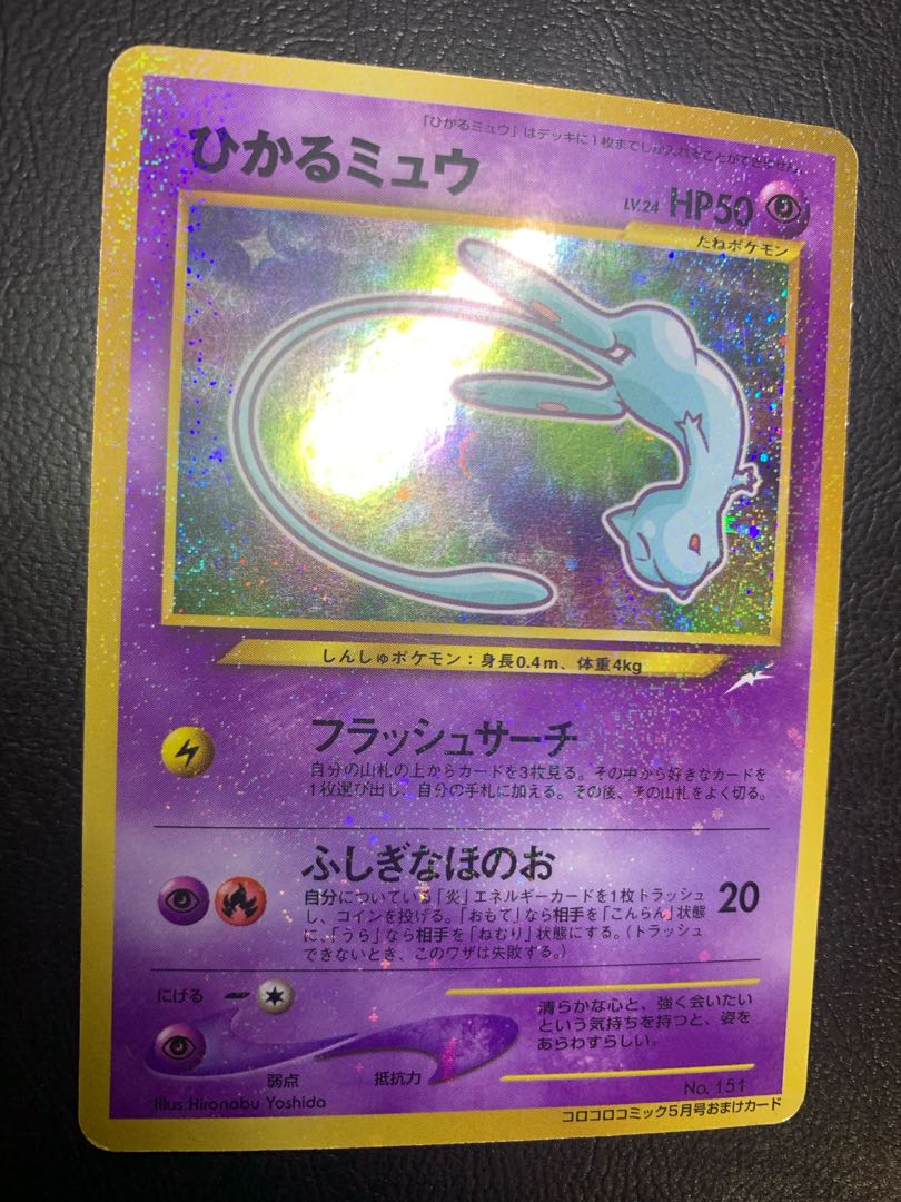 コロコロコミック付録のひかるミュウ ポケモンカード旧裏 1枚の通販