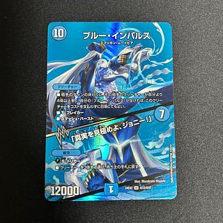 ブルー・インパルス｜「真実を見極めよ、ジョニー!」 SR 超12/超47 1枚