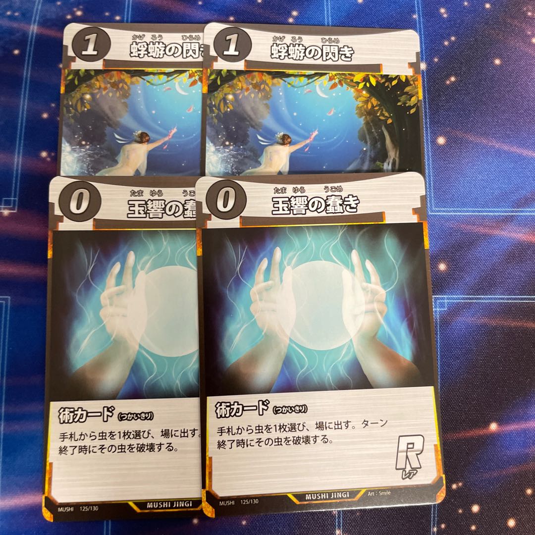 蟲神器 蜉蝣の閃き 玉響の蠢き 各2枚 2枚 (Used) （2075074987）| magi