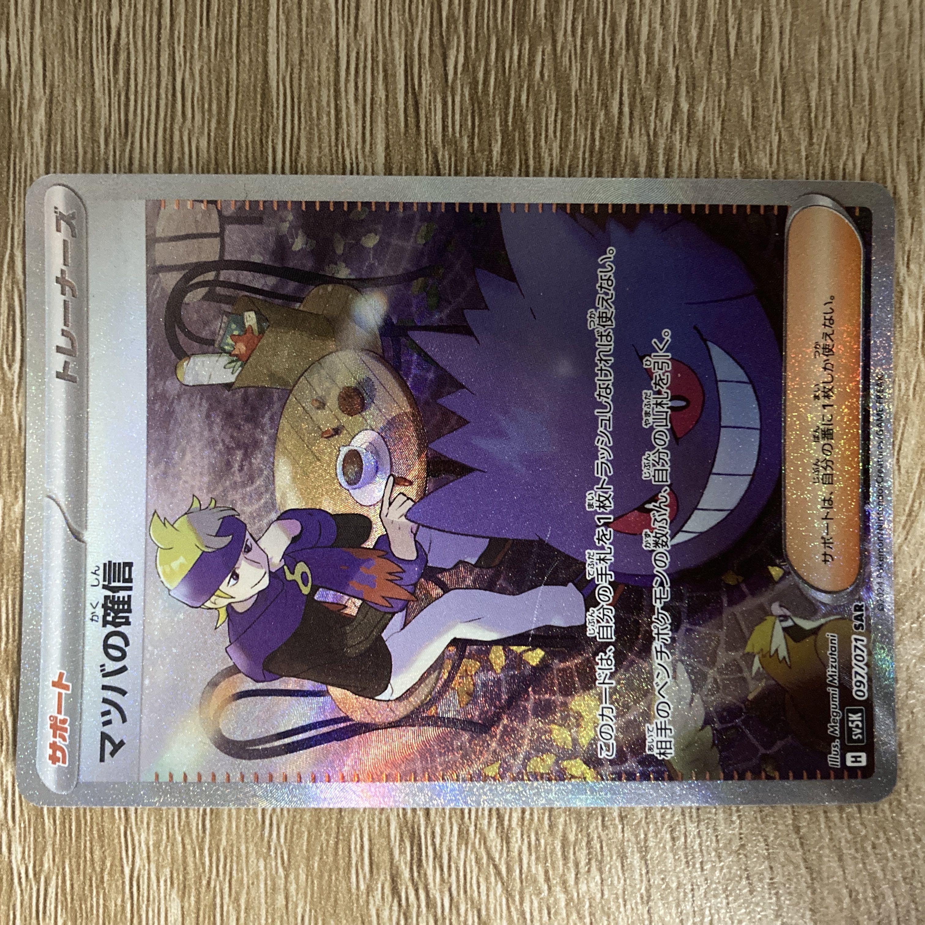 マツバの確信 SAR 097/071 1枚の通販 1071716180（1422137512） | magi