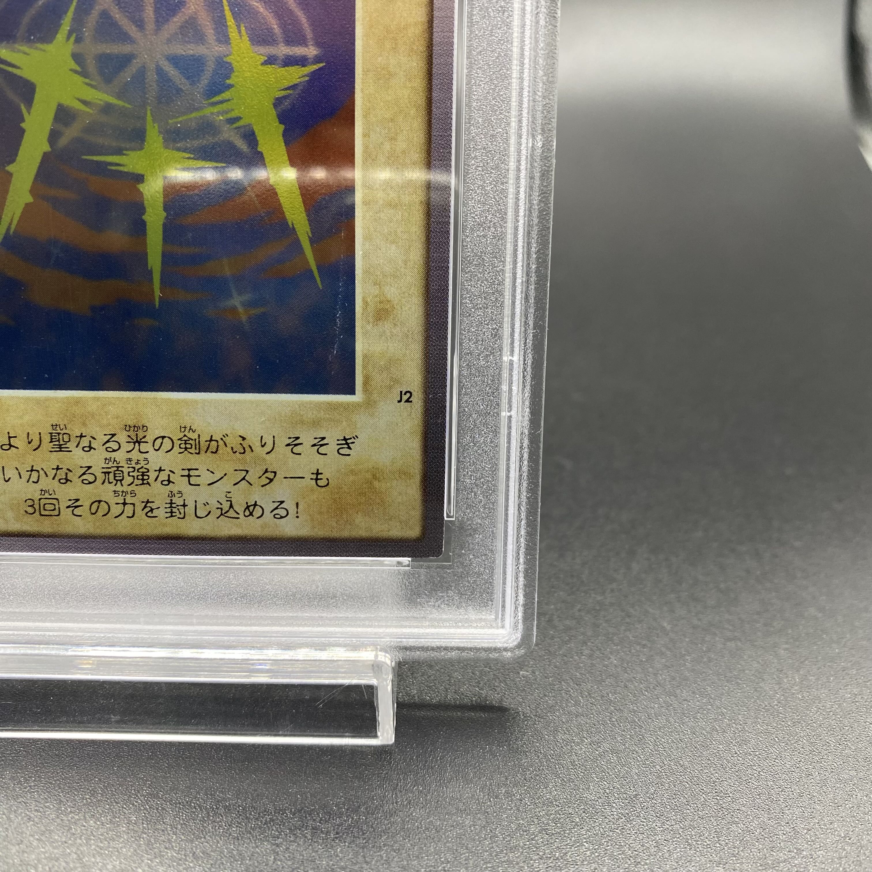 PSA9】光の護封剣(魔法) バンダイ版 プロモ J2 1枚の通販 土日祝休
