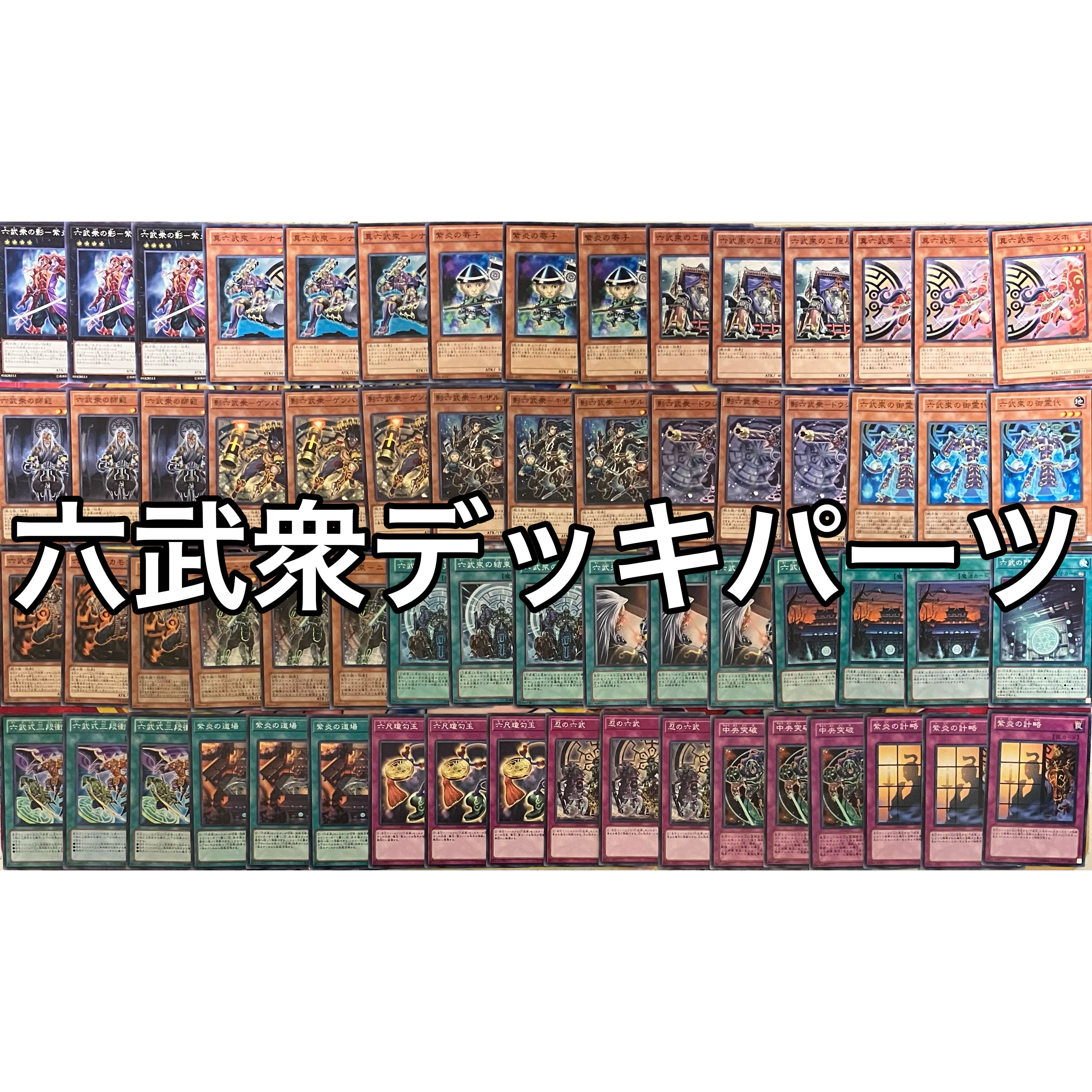 六武衆デッキパーツ 遊戯王 1枚の通販 miショップ@プロフ確認願います