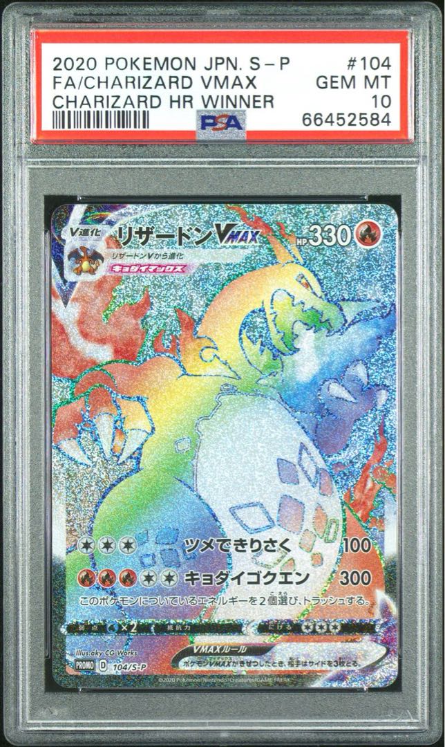 PSA10】リザードンVMAX HR仕様 シールド戦・争奪戦 PROMO 104/S-P 1枚