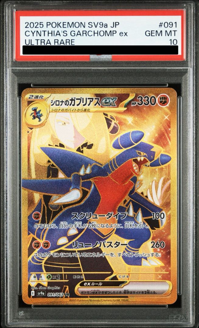 PSA10】シロナのガブリアスex UR 091/063 1枚の通販 土日祝休@magi公式