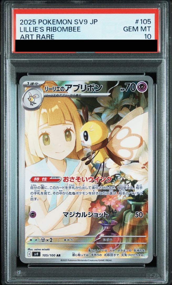 PSA10】リーリエのアブリボン AR 105/100 1枚の通販 土日祝休@magi公式