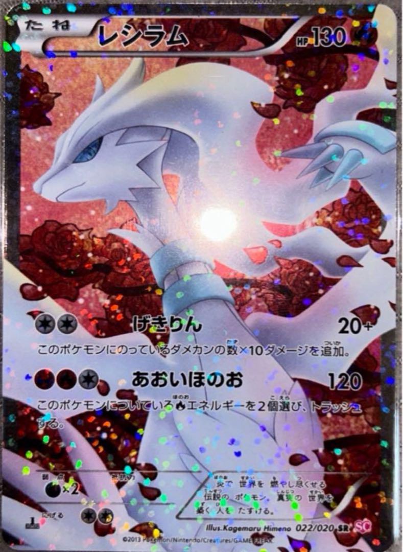 レシラム SR SC レシラム SR 022/020 1枚の通販 614879585（1567485748