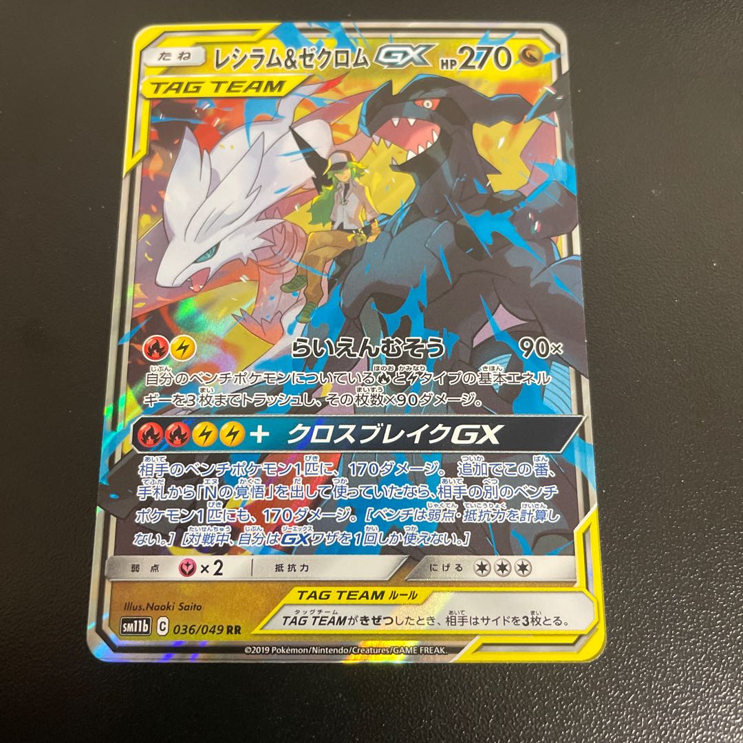 レシラム＆ゼクロムGX RR 036/049 1枚の通販 きっきー（789437160） | magi