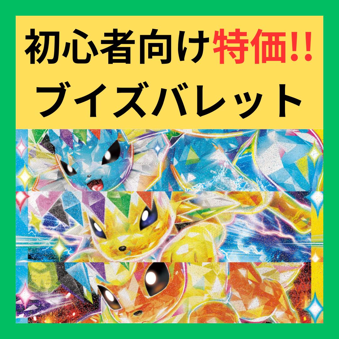 本日限定】 ポケカ 構築済みデッキ シャワーズex サンダースex