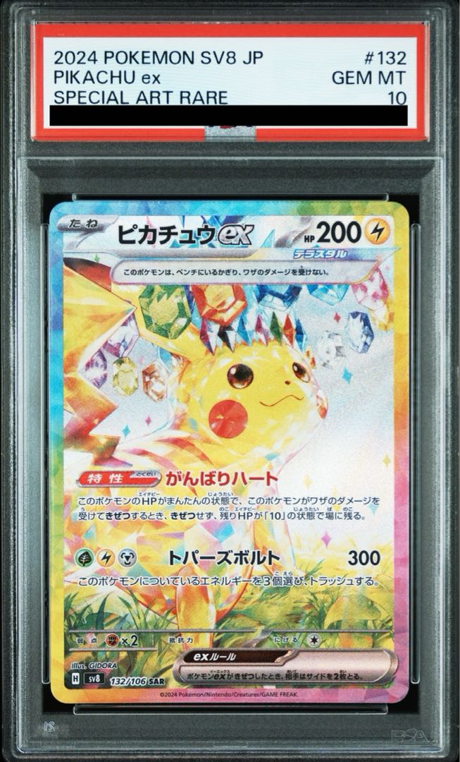 PSA10】ピカチュウex SAR 132/106 1枚の通販 土日祝休@magi公式