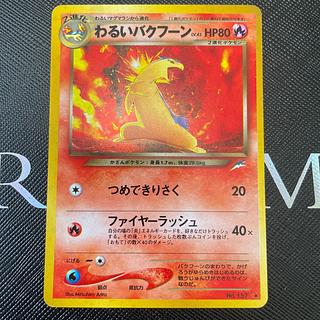 わるいバクフーン 旧裏」の激安通販 | magi