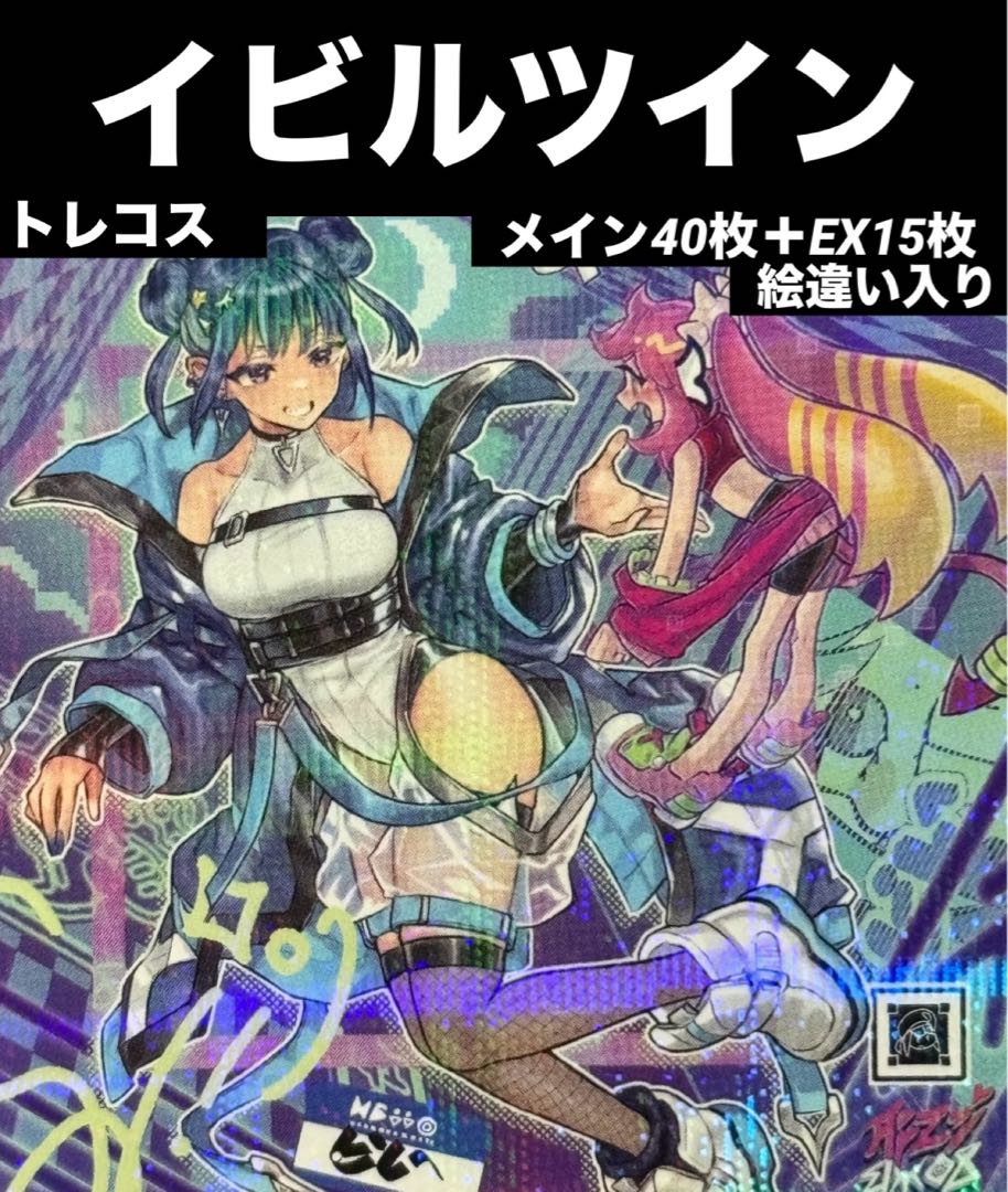 本格構築】 遊戯王 イビルツイン デッキ キスキル リィラ 絵違い