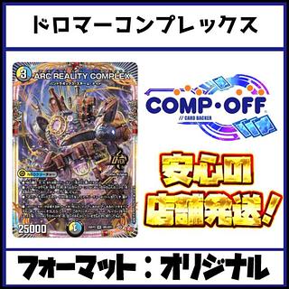 2462 青白黒ARCコンプレックス(ドロマーコンプレックス) コンプオフ