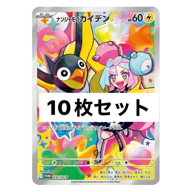 ポケモンカード ナンジャモのカイデン プロモ 10枚 10枚の通販 ぽっき