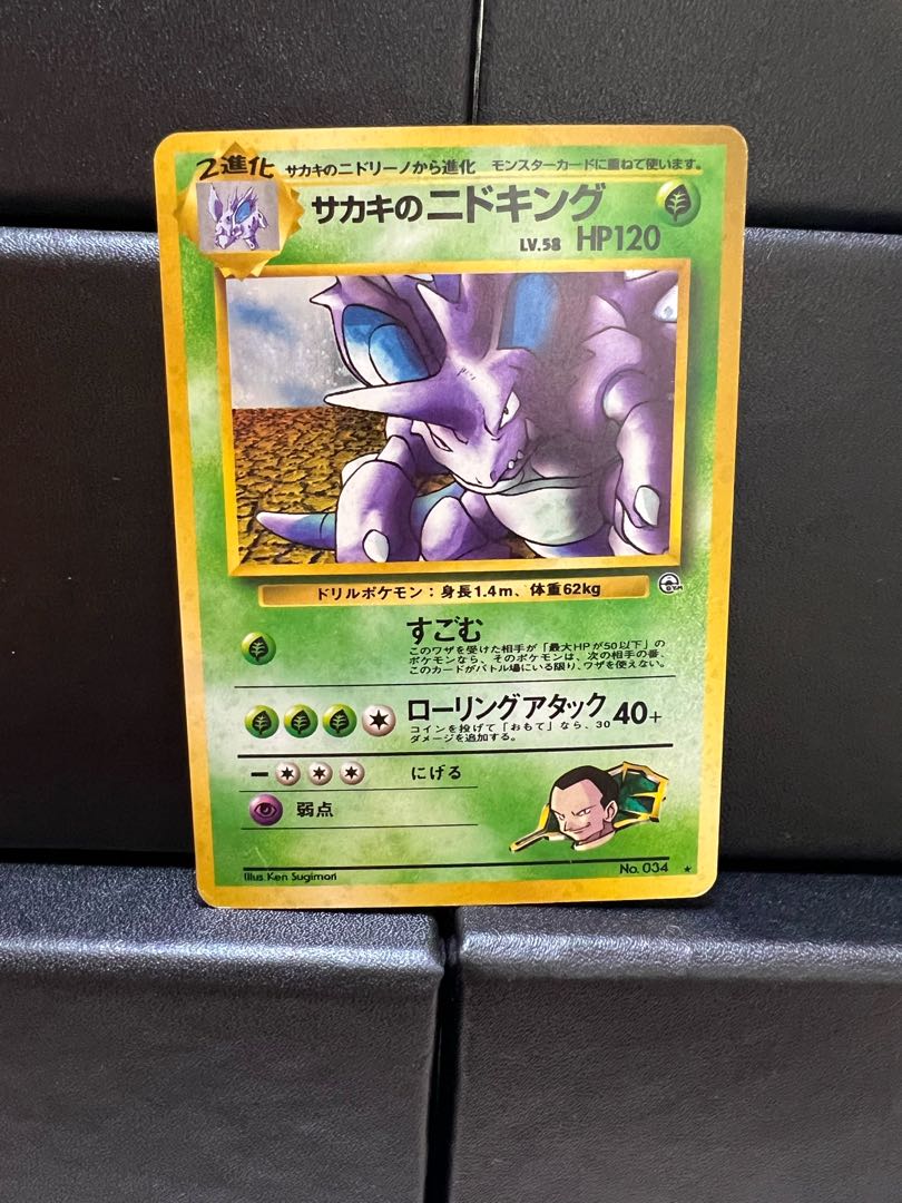 旧裏 極上美品 サカキのニドキング 微全面ホロ ジム拡張 闇からの挑戦