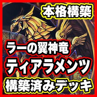 Loppi・HMV限定：デュエルセット（ラーの翼神竜）/ 三幻神グッズが発売