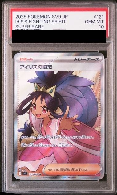 PSA10】アイリスの闘志 SR 121/100 1枚の通販 土日祝休@magi公式