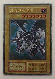 真紅眼の黒竜 初期」の激安通販 | magi