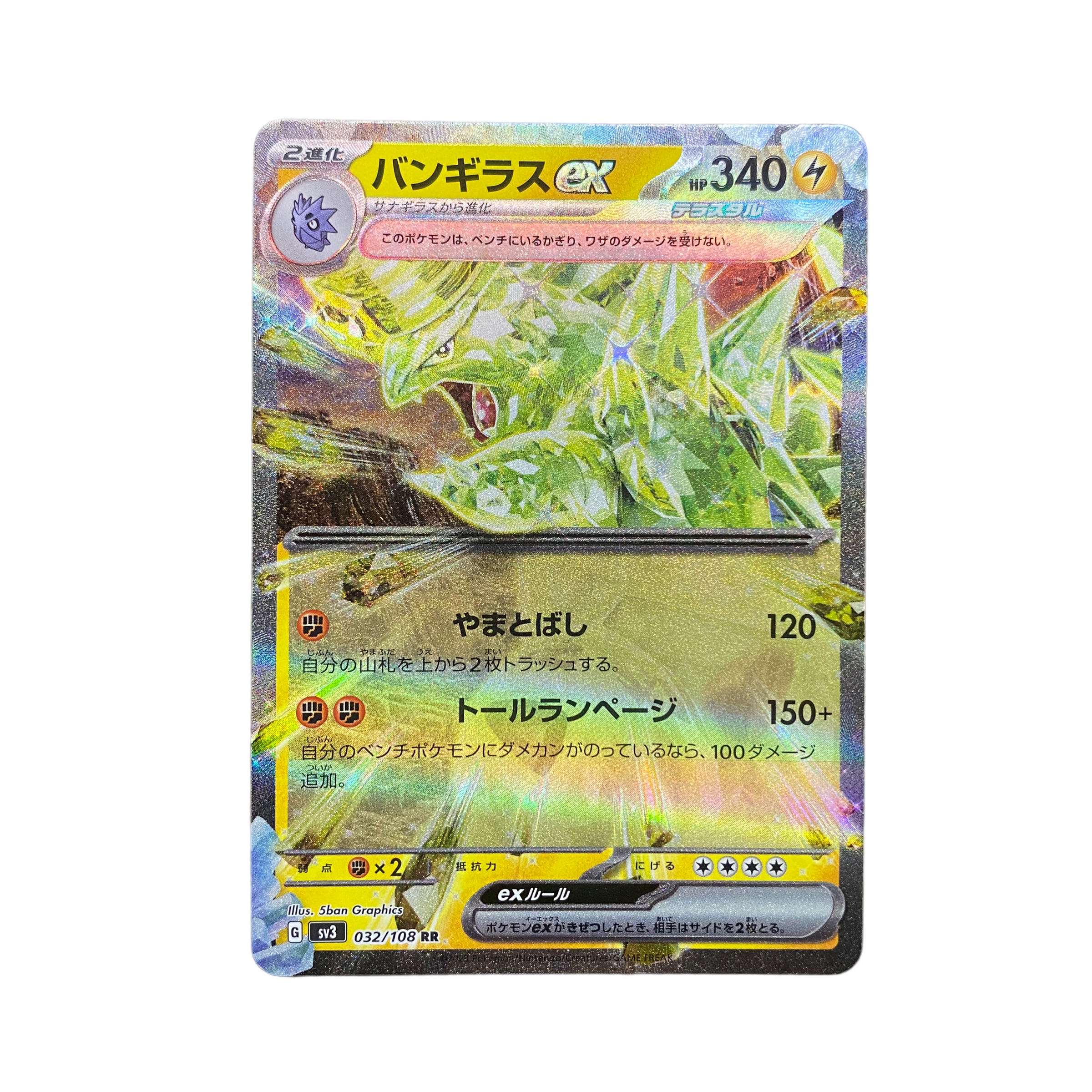 4845【ポケモンカード】バンギラスex 032/108〈RR〉 1枚の通販 CARD