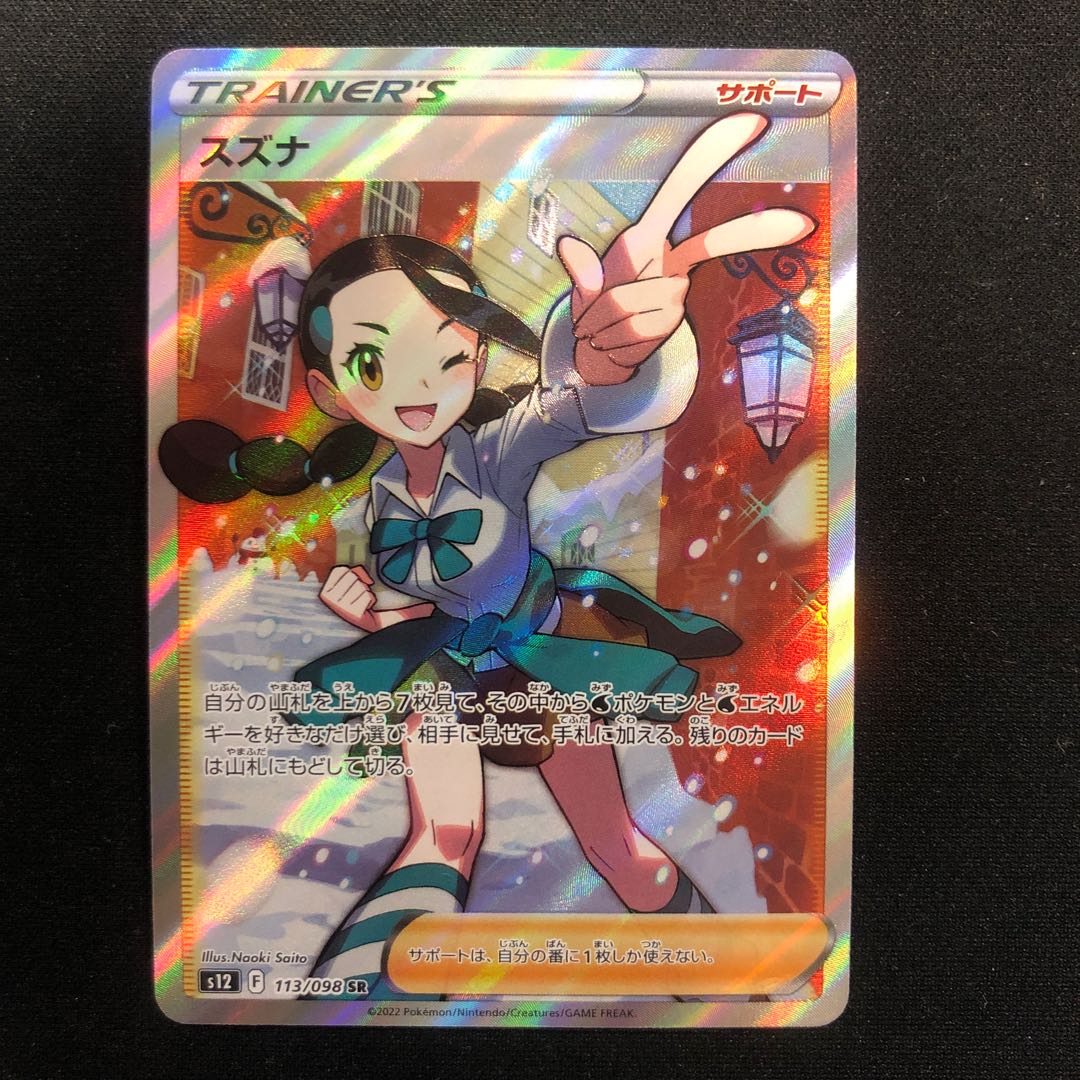 傷（微） スズナ SR 113/098 1枚の通販 らいだがい＠平日発送不定期