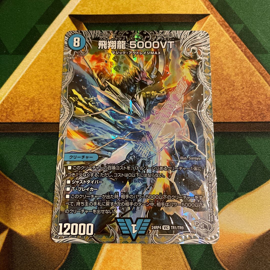 飛翔龍5000VT CSプロモ デュエルマスターズ 5000VT CSプロモ 飛翔龍