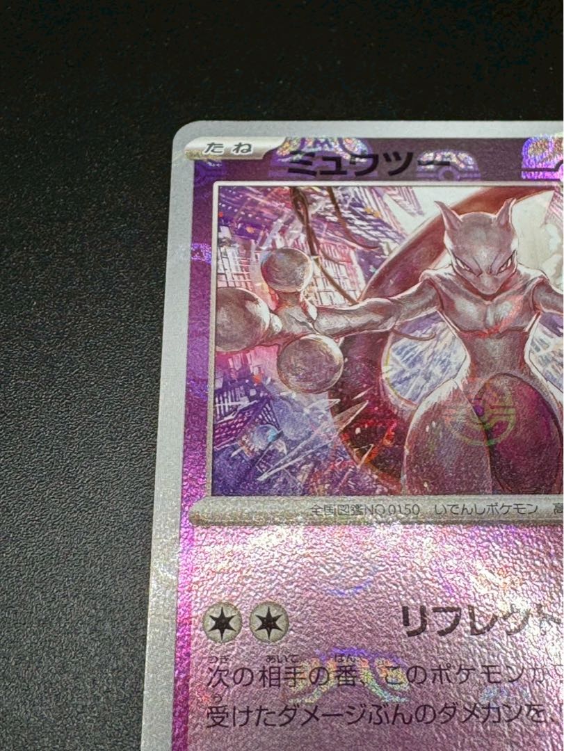 ポケモンカード ミュウツー マスターボールミラー 151 150/165 1枚の