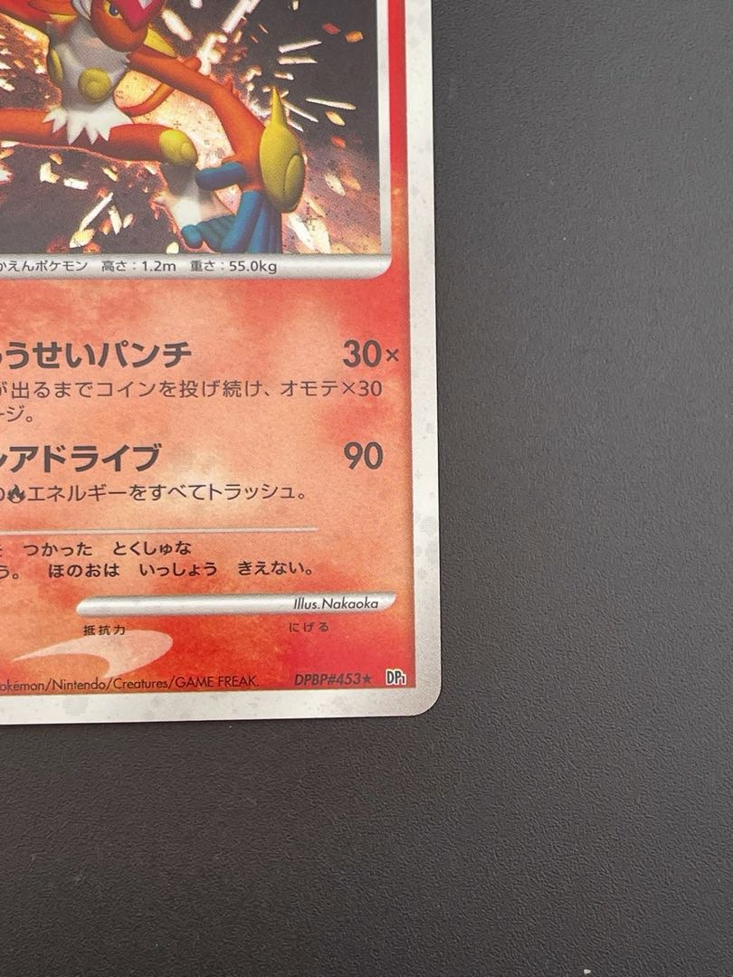 中古品】 ポケモンカード ゴウカザル DPBP#453 DPシリーズ 拡張パック