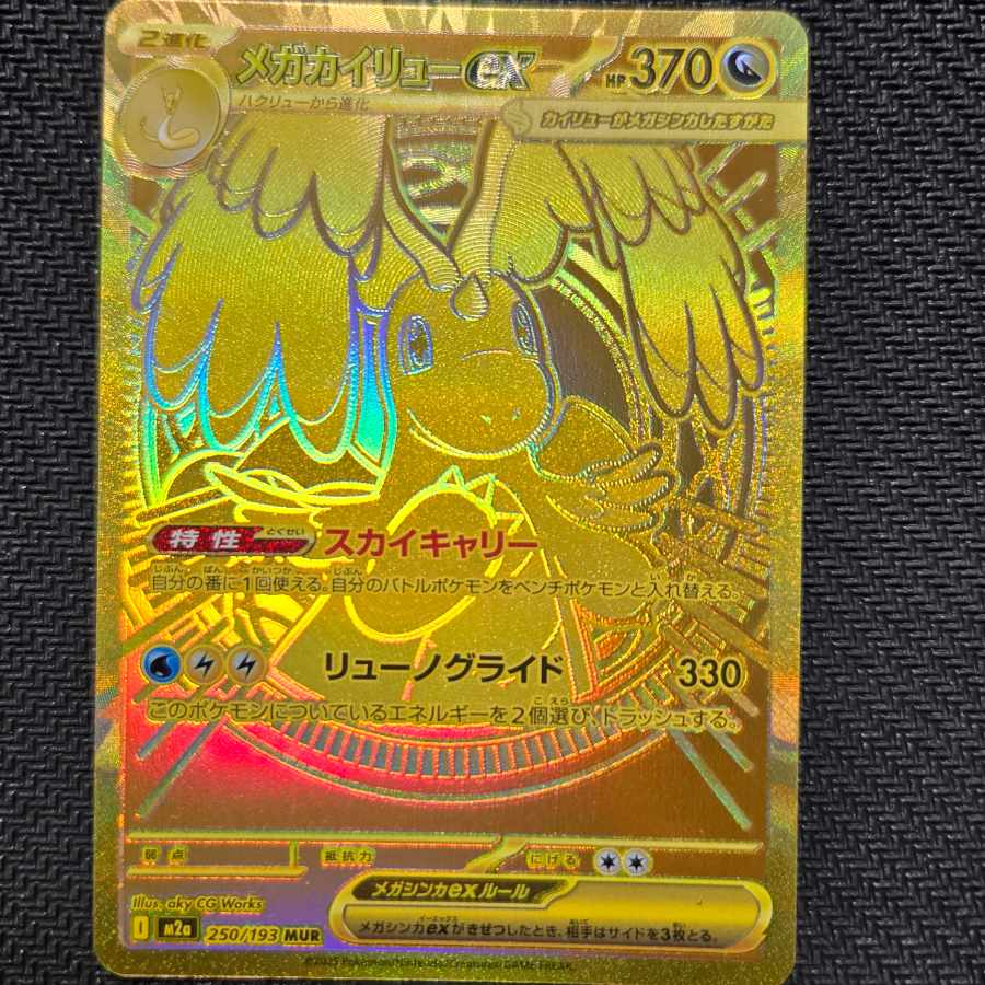 メガカイリュー ex MUR psa9 MUR メガカイリューex ポケモンカード