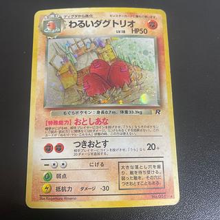 わるいダグトリオ キラ 旧裏 ☆ 1枚の通販 きっきー（1146561298） | magi