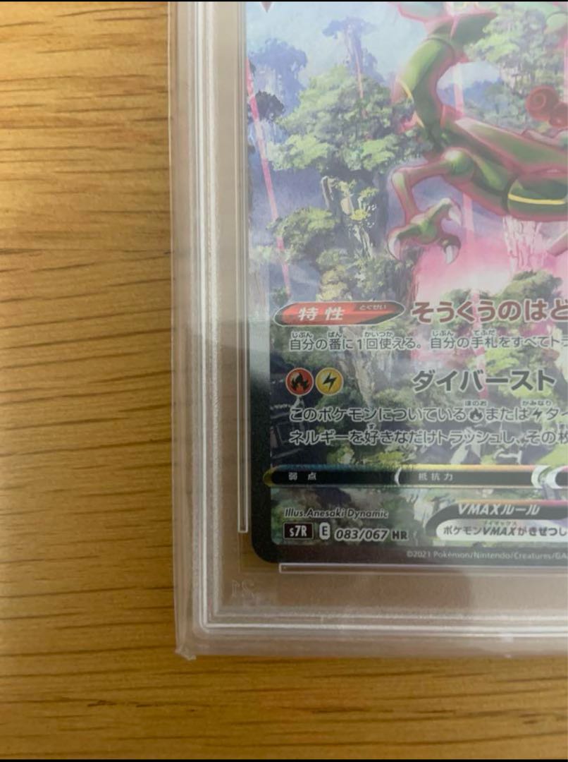 フリマ総評価100↑ 【PSA10】レックウザVMAX HR 083/067 1枚の通販