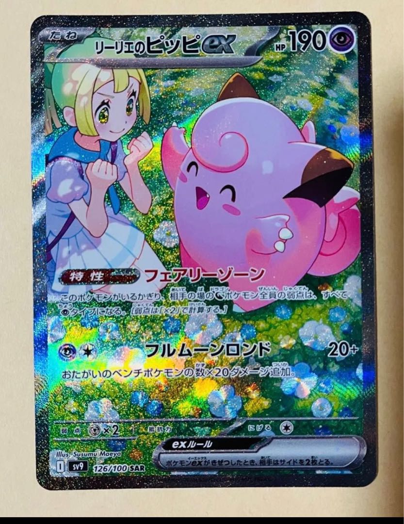 ポケモンカード リーリエのピッピ sar バトルパートナーズ 1枚の通販