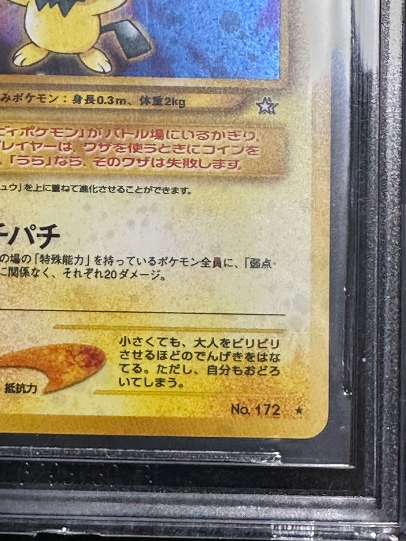 でんげき」修正版 【BGS9.5】ピチュー キラ 旧裏 ☆ 1枚の通販 たか