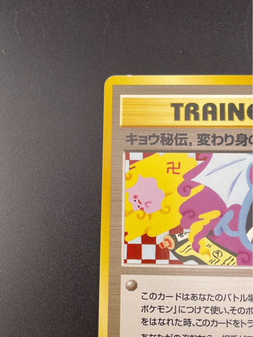 ポケモンカード キョウ秘伝 変わり身の術 闇からの挑戦 PSA7 PSA9