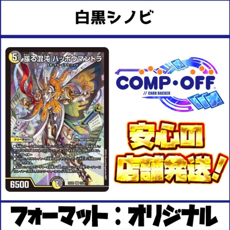 2378 白黒シノビ(白黒メカ) コンプオフ デュエマ デッキ 1枚の通販