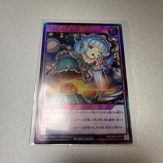 コスモス姫のご就寝遊戯王ラッシュデュエル 1枚の通販 リョウ