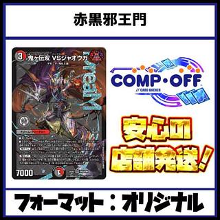 デュエマ 邪王門」の激安通販 | magi