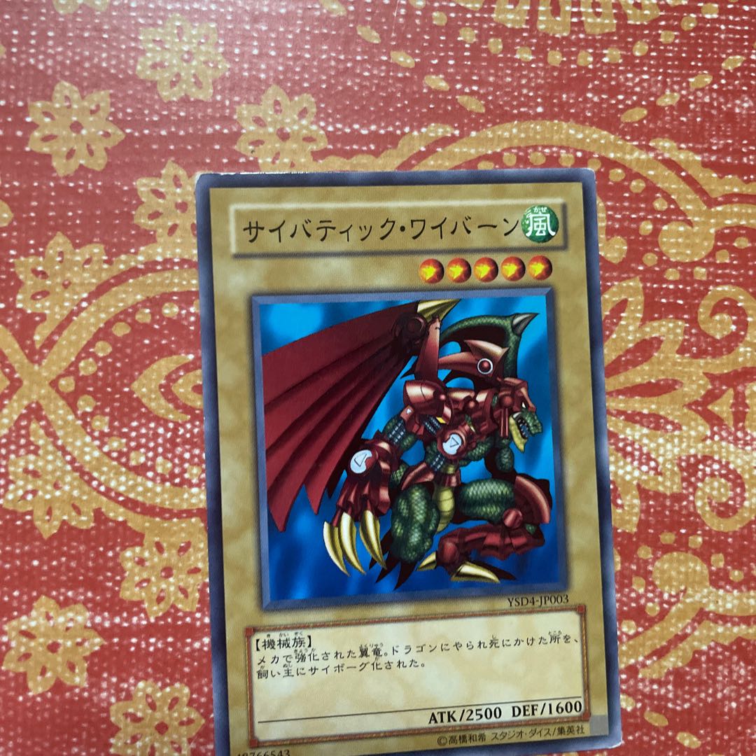 サイバティック・ワイバーン ウルトラレア 10 1枚の通販 198940964