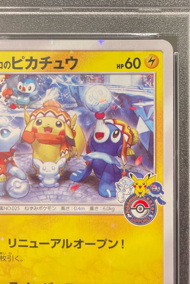 サッポロのピカチュウ プロモカード 005/SM-P psa10最安値 PSA10鑑定済