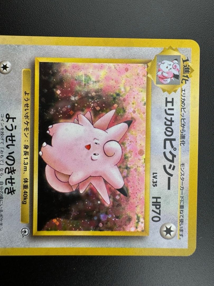 中古品】 第1弾 拡張パック エリカのピクシー LV.35 NO.036 旧裏