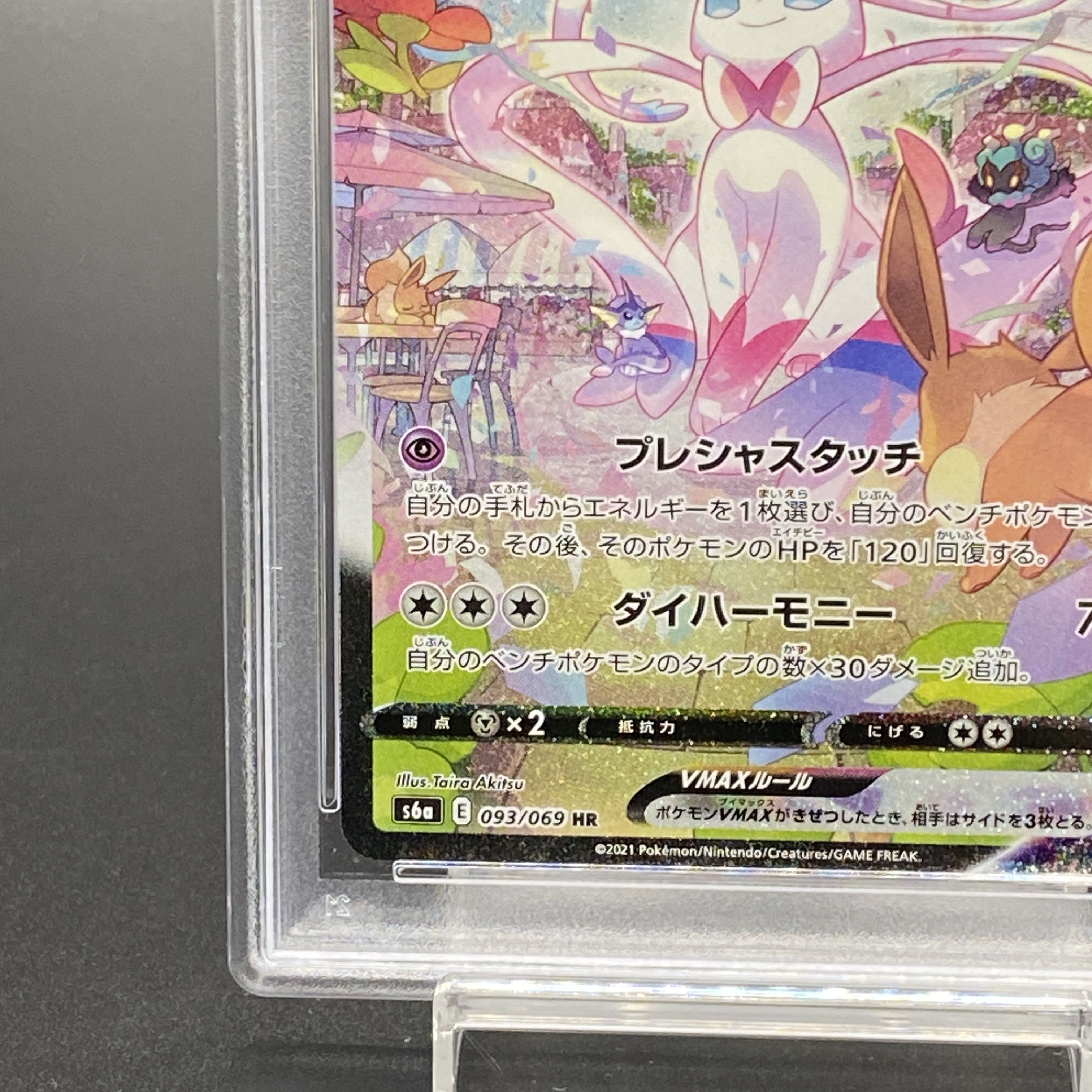 PSA10】ニンフィアVMAX SA スペシャルアート HR 093/069 1枚の通販