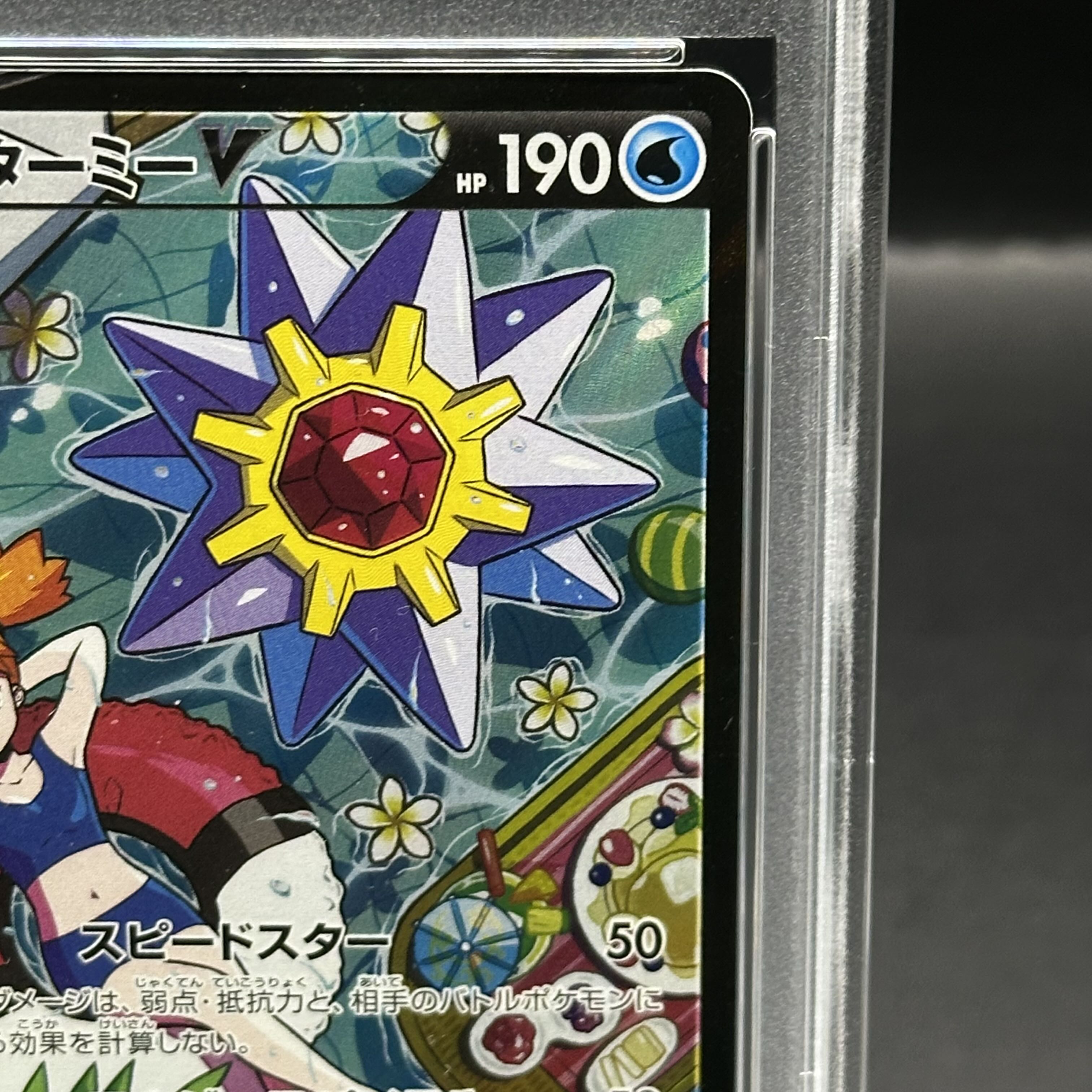 PSA10】スターミーV CSR 083/067 1枚の通販 土日祝休@magi公式