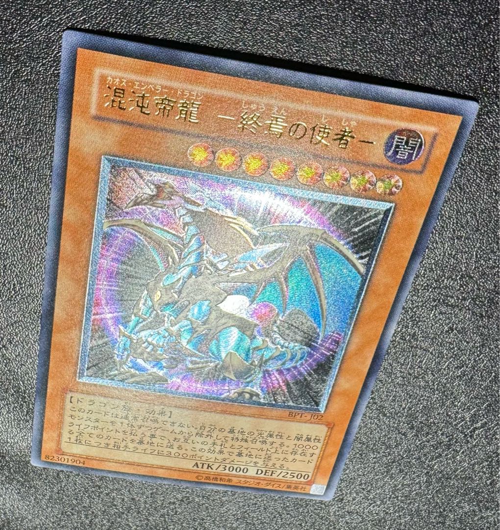 混沌帝龍-カオスエンペラードラゴン/ドラゴン族/遊戯王/レリーフ