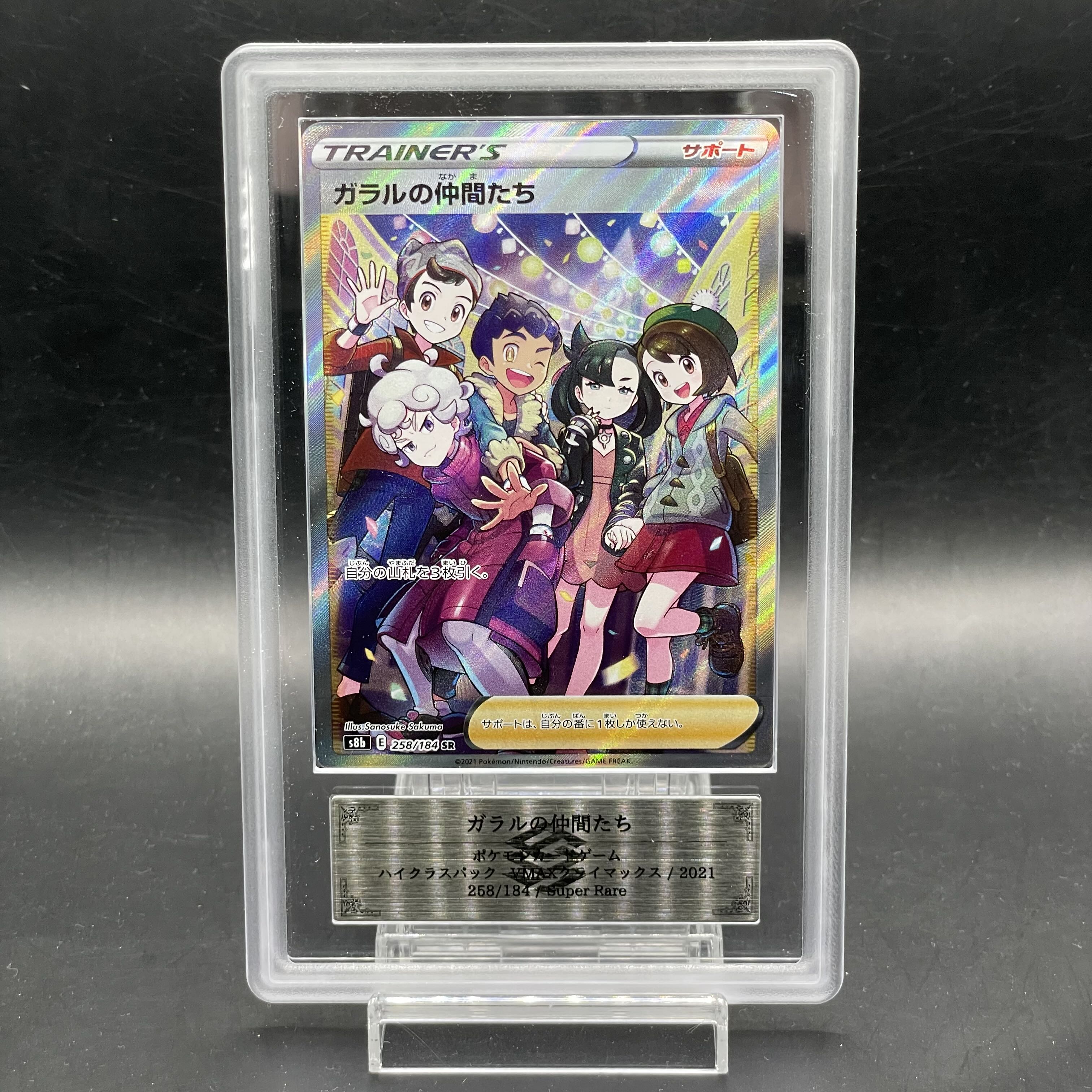 ポケモン ガラルの仲間たち 258 184 sr psa10 PSA10鑑定済〕ガラルの