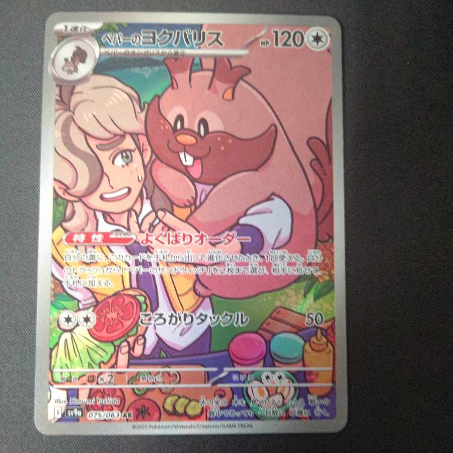 ペパーのヨクバリス AR 075/063 1枚の通販 ペテルシ （1579060910） | magi