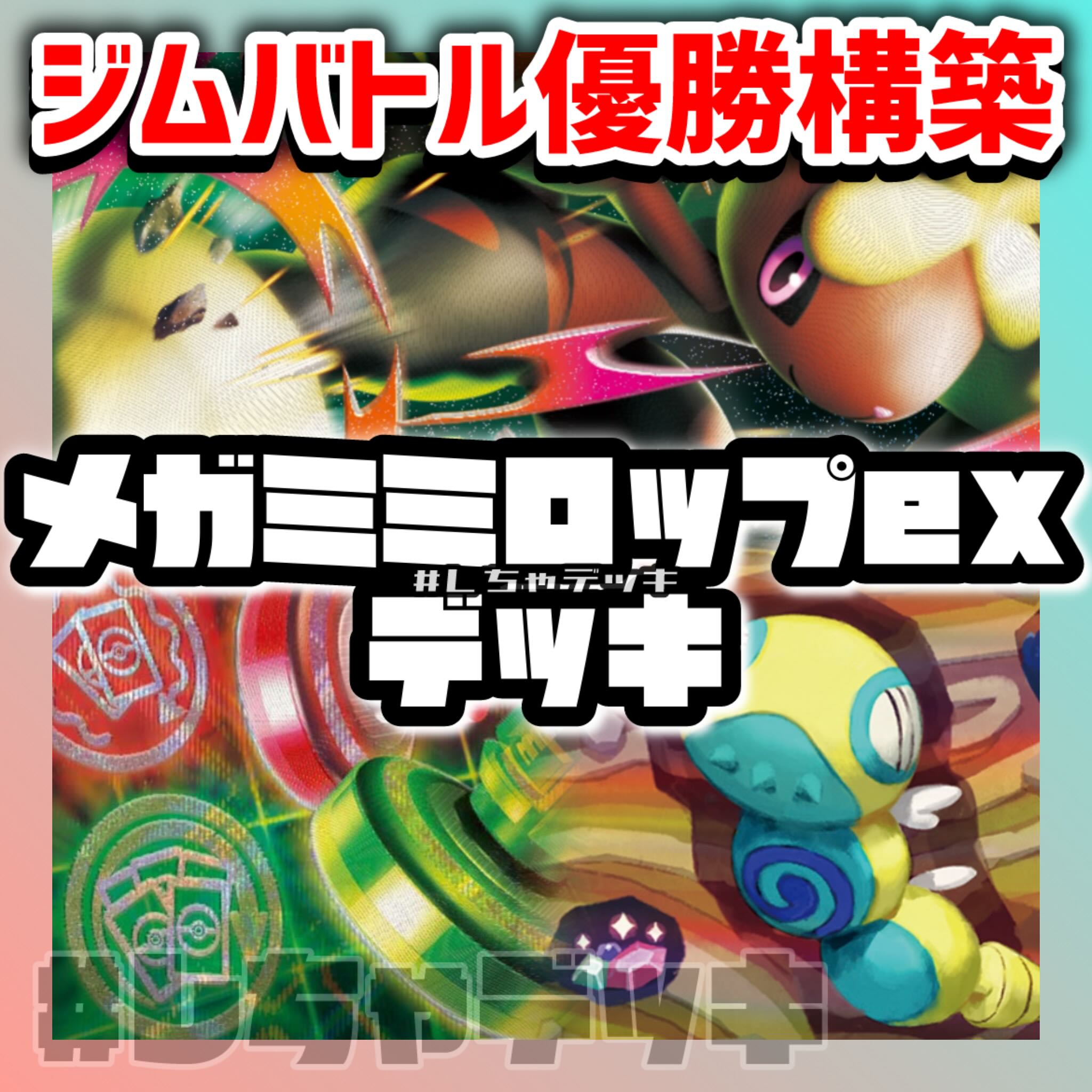 ジムバトル優勝】 メガミミロップex 構築済みデッキ ポケモンカード
