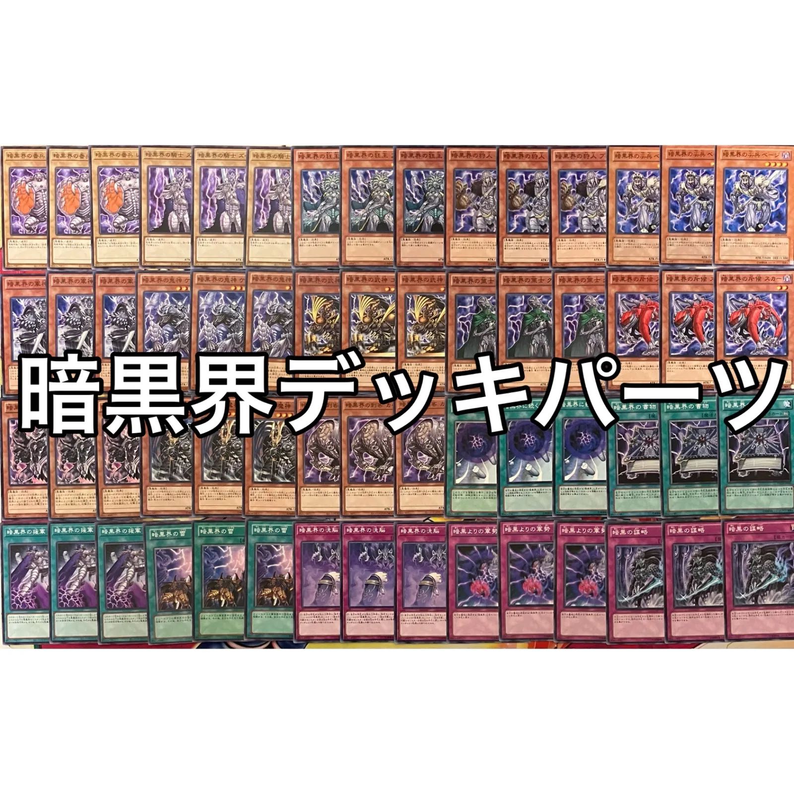 暗黒界デッキパーツ 遊戯王 1枚の通販 miショップ@プロフ確認願います