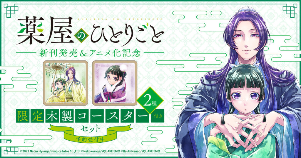 薬屋のひとりごと』新刊発売＆アニメ化記念！コミックス全巻セットを
