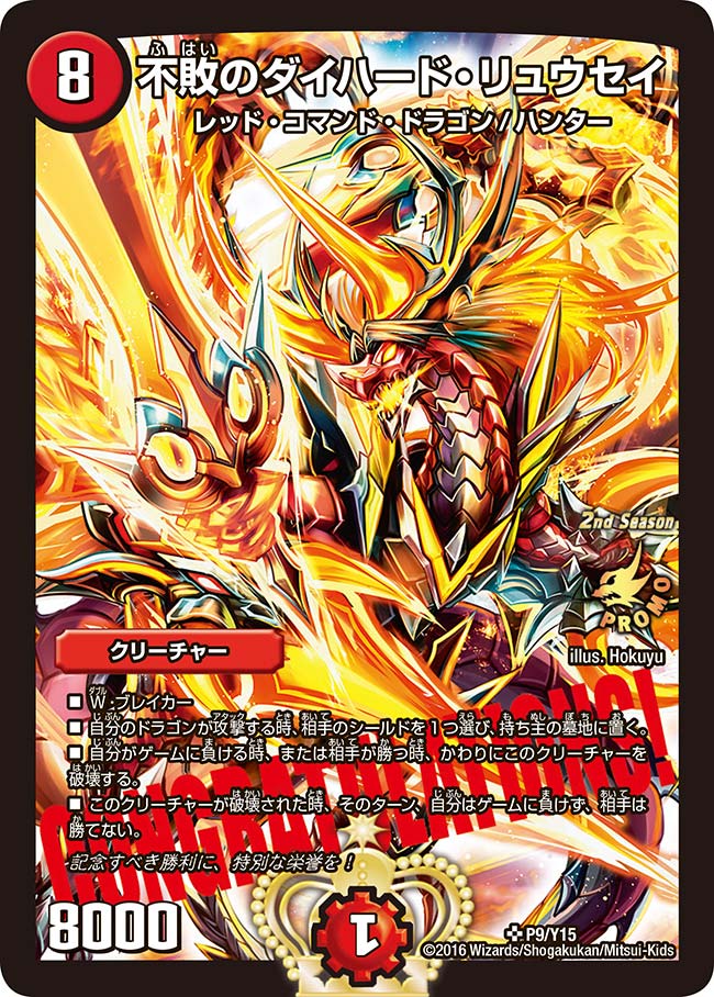 不敗のダイハード・リュウセイ P9/Y15 SR｜デュエマシングルカード通販