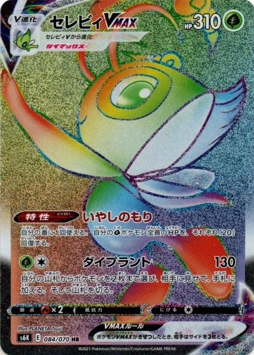 セレビィVMAX 084/070 HR｜ポケカシングルカード通販｜Cloveストア